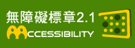 通過AAA檢測等級無障礙網頁檢測