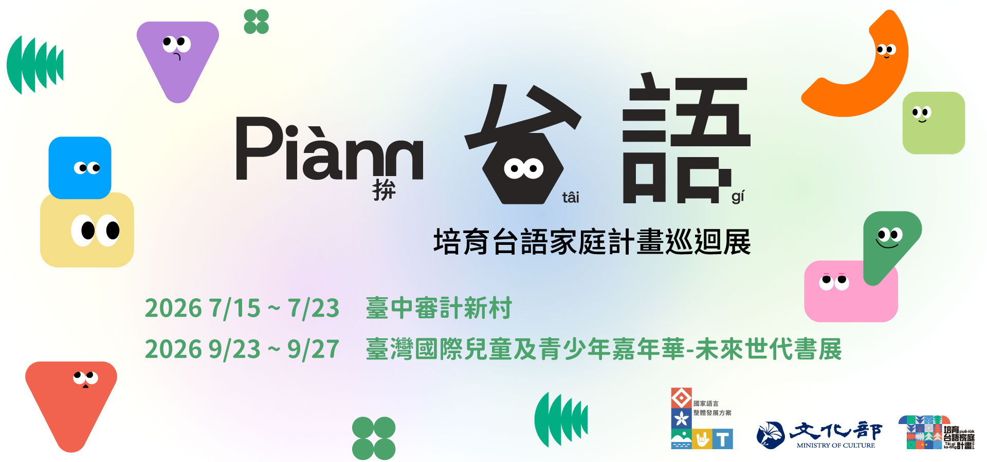 2026年7月15日至7月23日臺中審計新村；9月23日至9月27日臺灣國際兒童及青少年嘉年華-未來世代書展