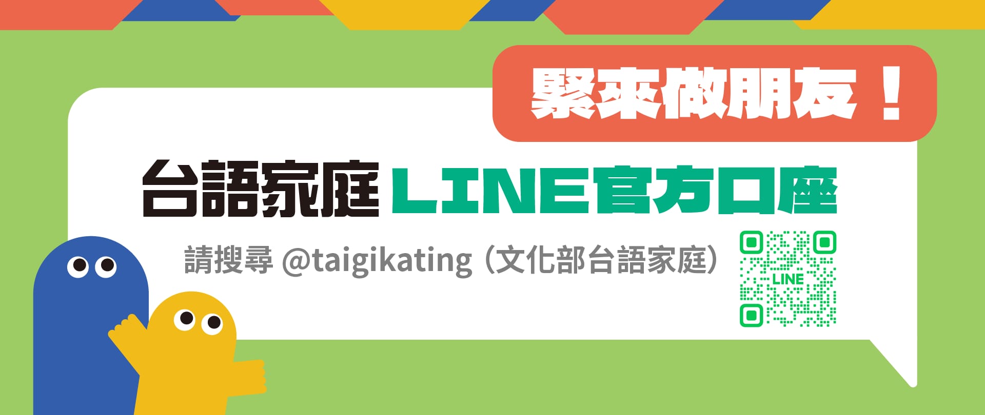 培育台語家庭官方Line