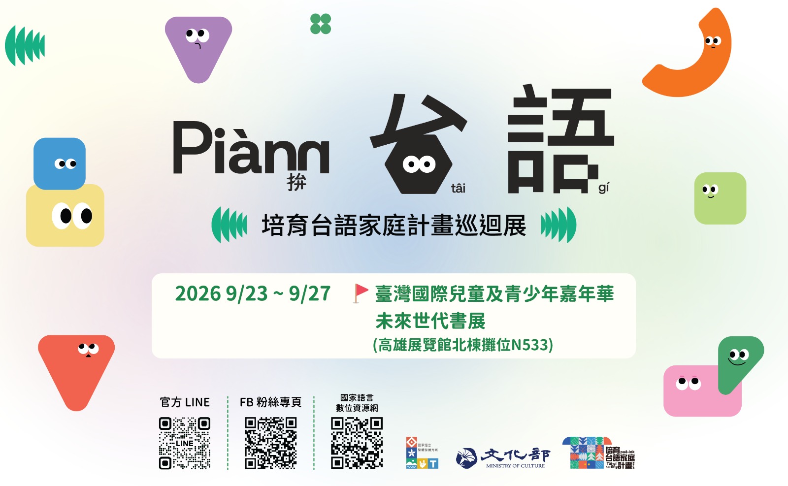 2026年9月23日至9月27日臺灣國際兒童及青少年嘉年華-未來世代書展