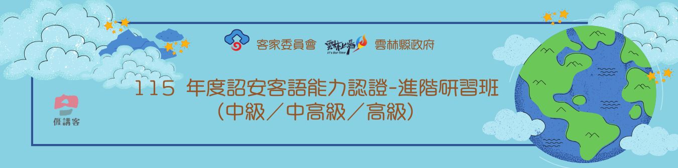 (第2次中級暨中高級考認及高級認證)客語中級暨中高級及高級認證班