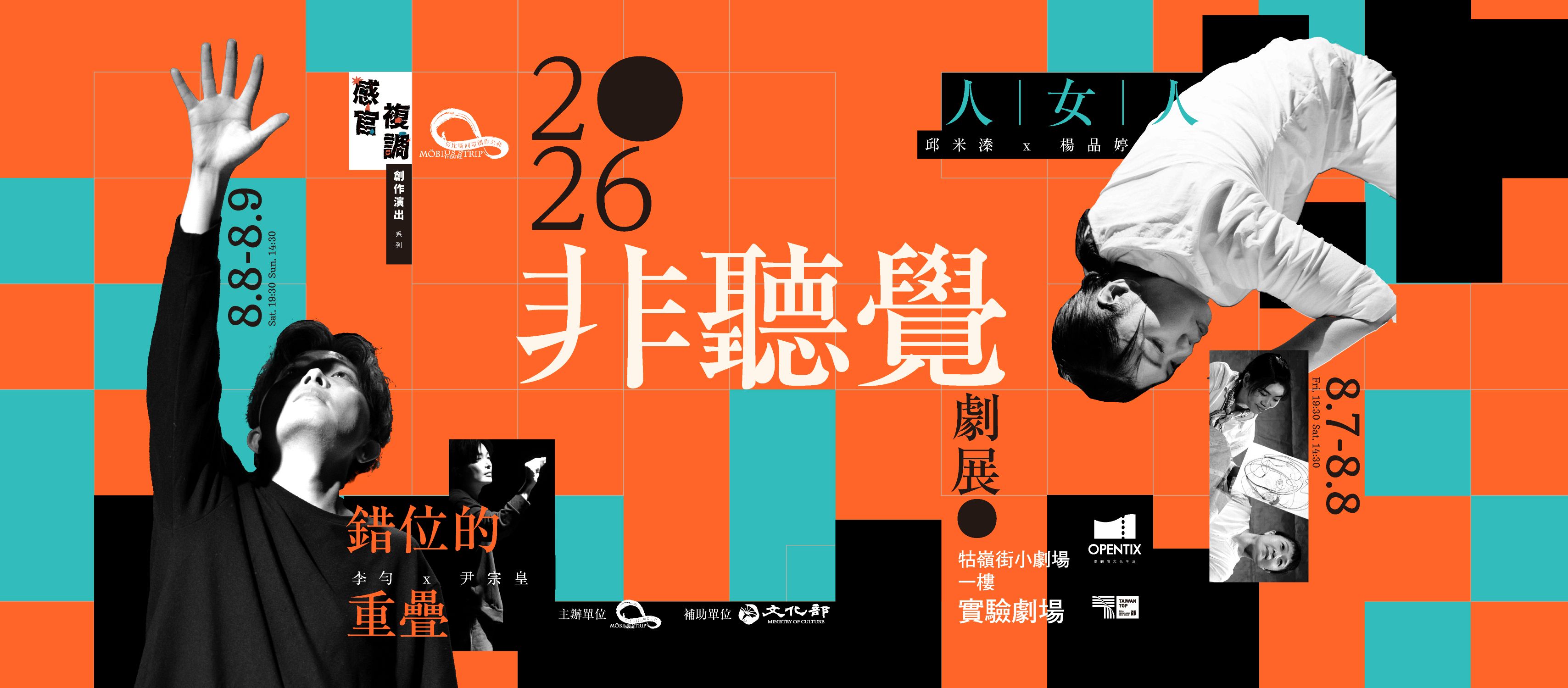 莫比斯圓環創作公社2026非聽覺劇展
