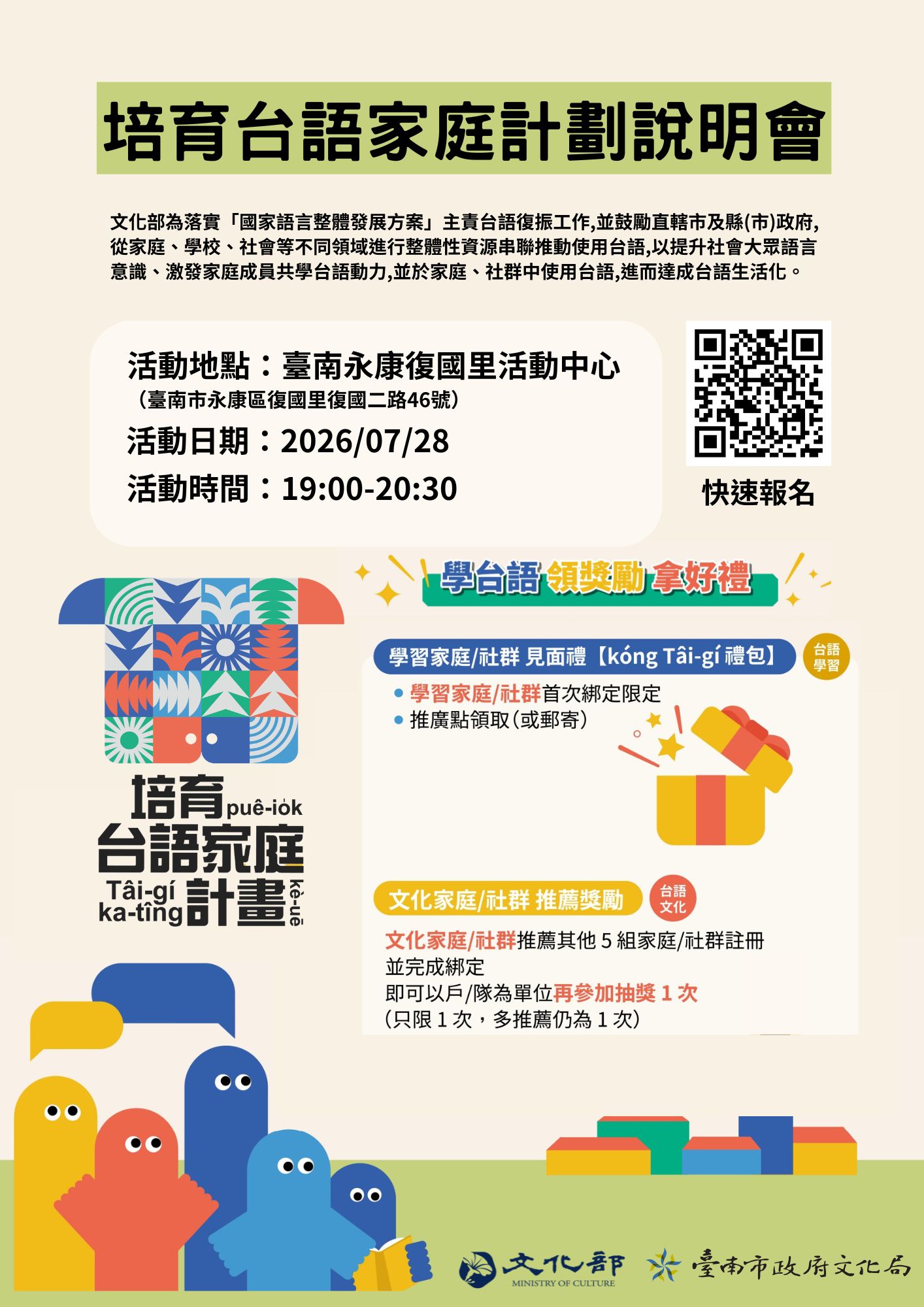 培育台語家庭計劃說明會