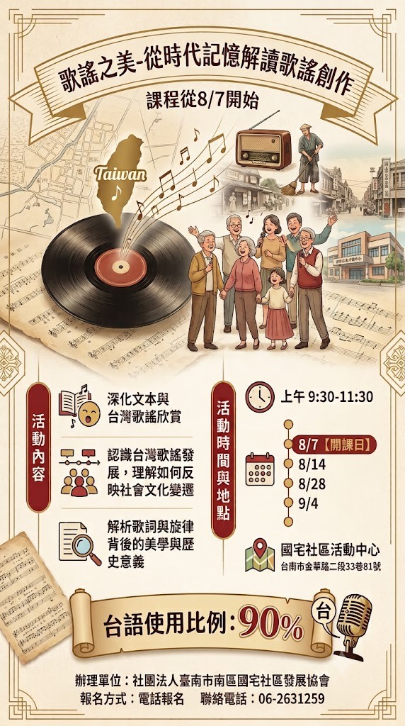 歌謠之美-從時代記憶解讀歌謠創作課程