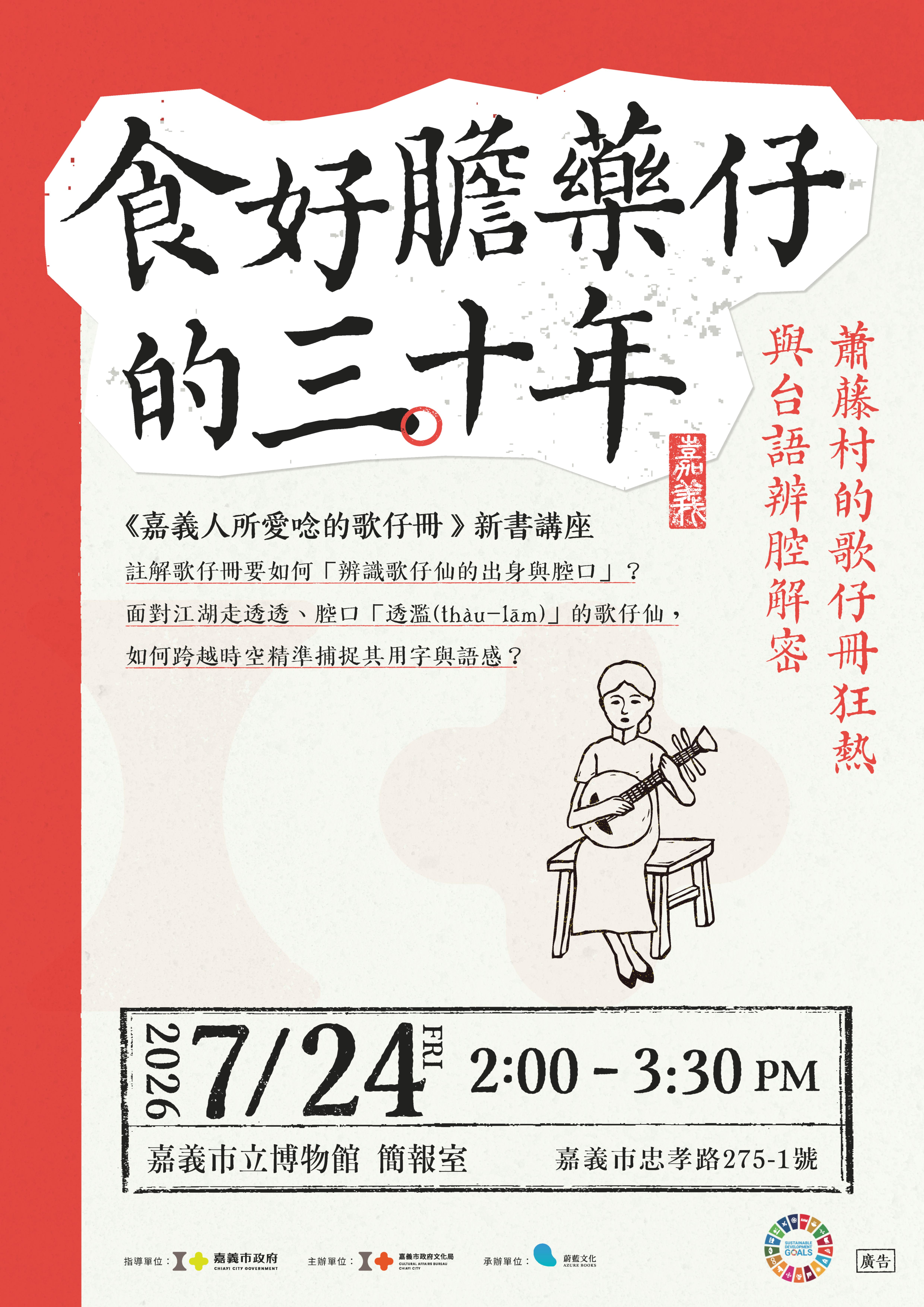 嘉義人所愛唸的歌仔冊》新書講座—【食好膽藥仔的三十年】