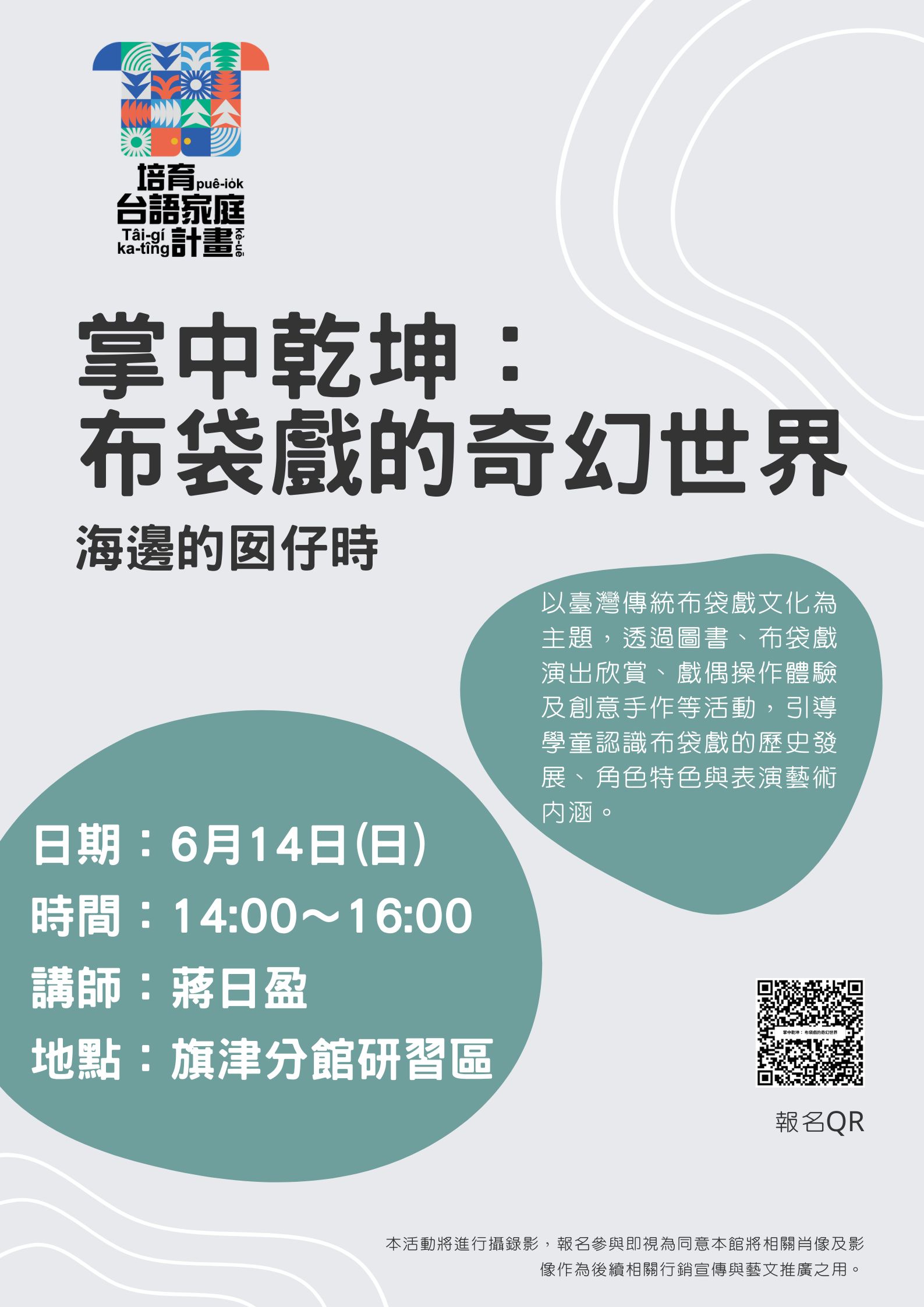 海邊的囡仔時-掌中乾坤：布袋戲的奇幻世界