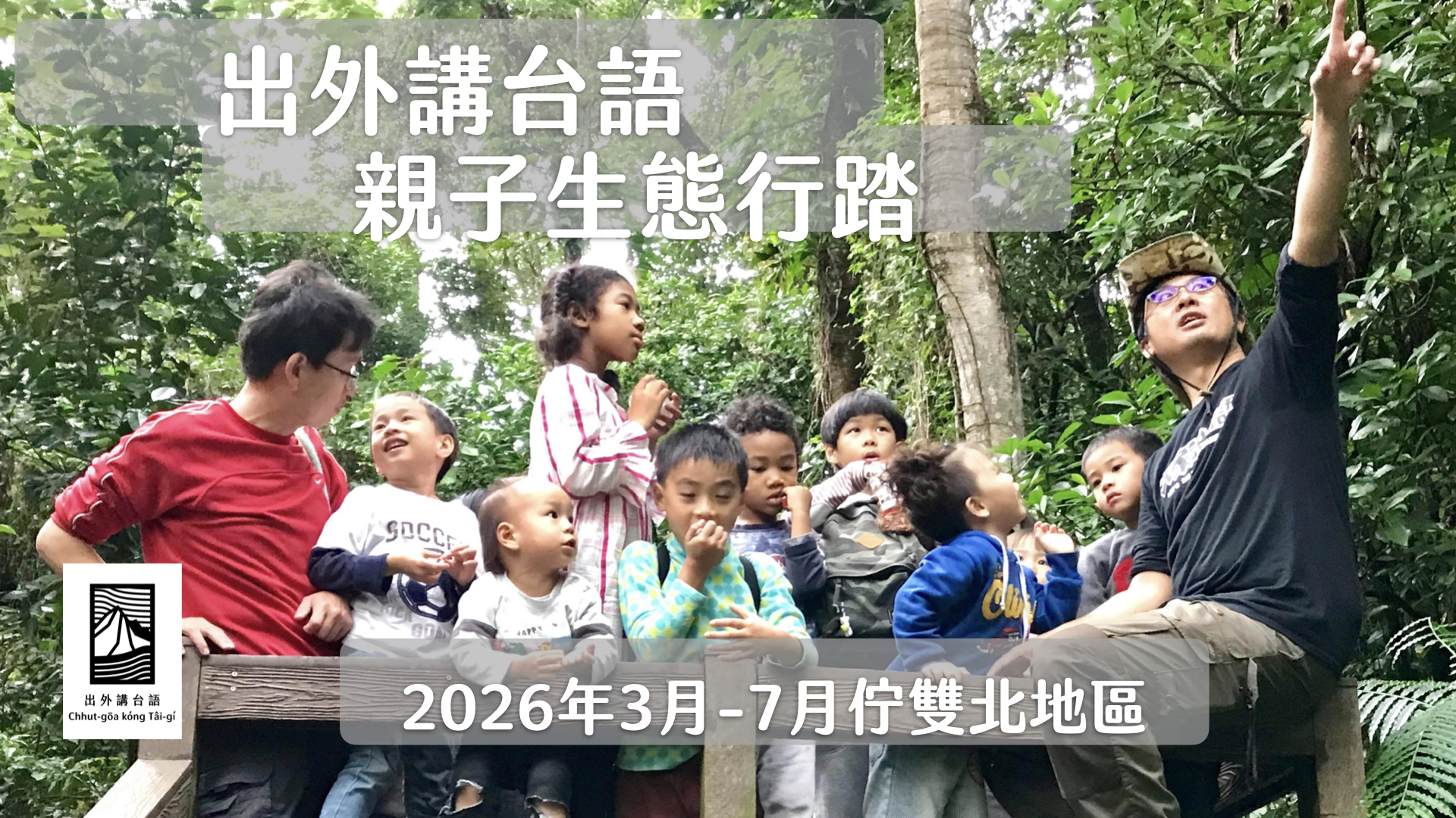 (6/13上午)出外講台語親子生態行踏A-4