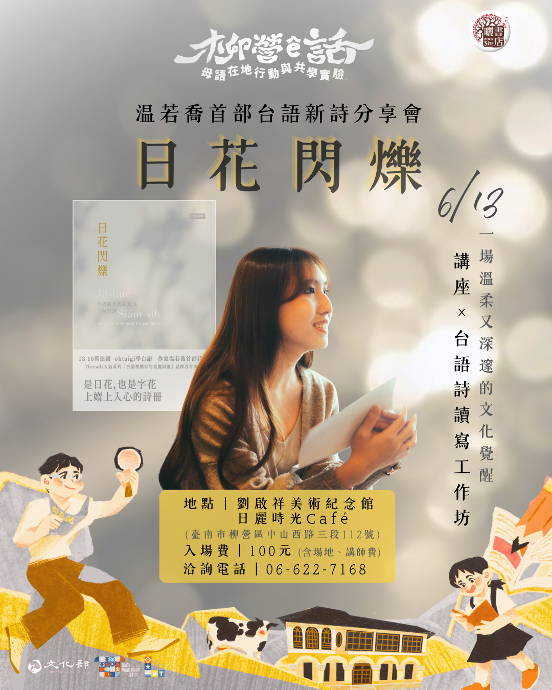《柳營ê話》-講座-《日花✺閃爍》 温若喬首部台語新詩分享會