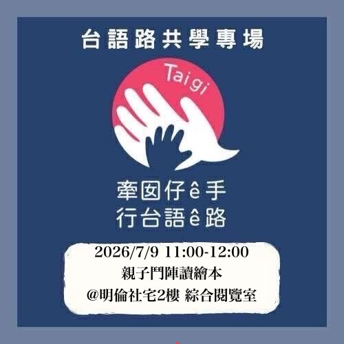 0709親子鬥陣讀繪本