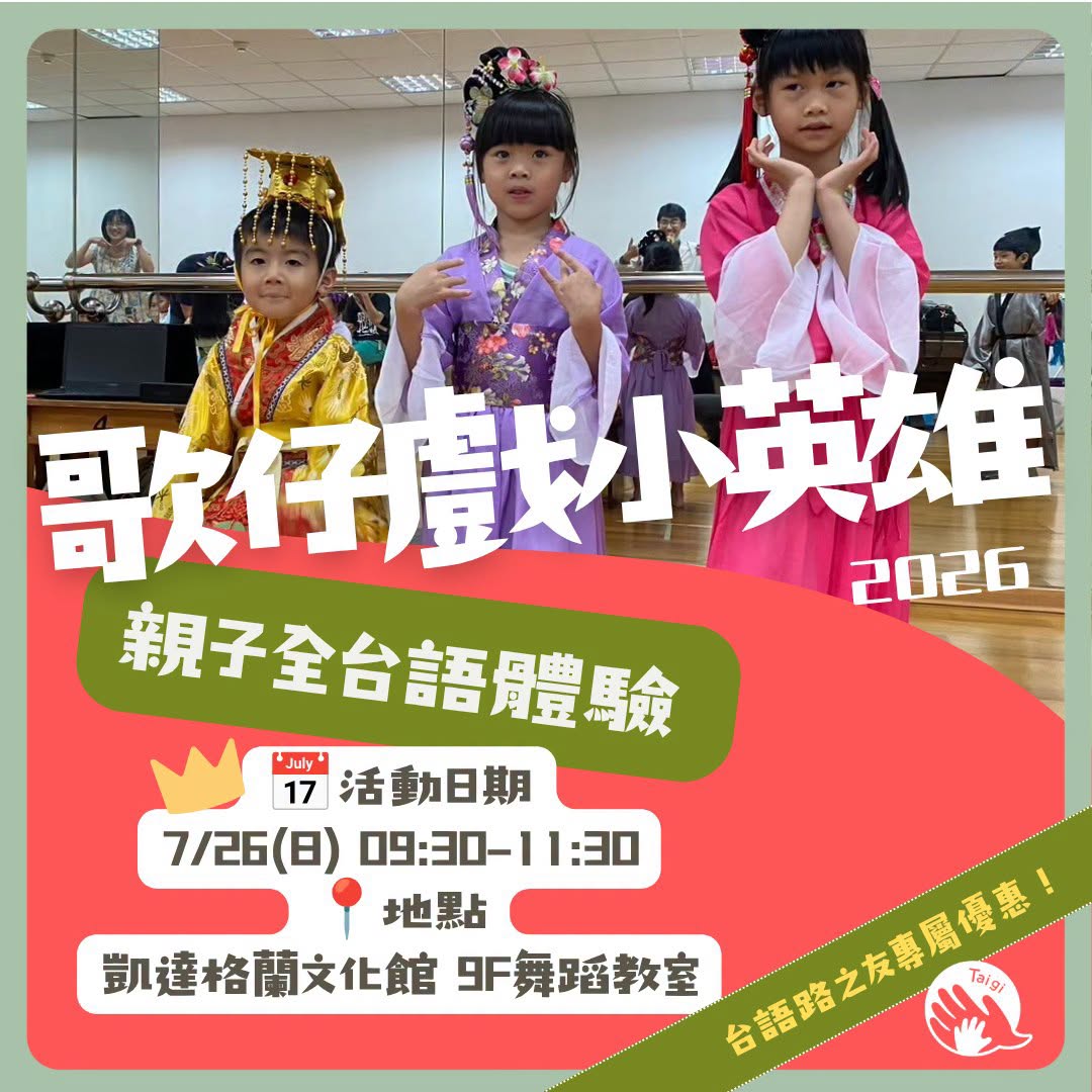 歌仔戲小英雄
