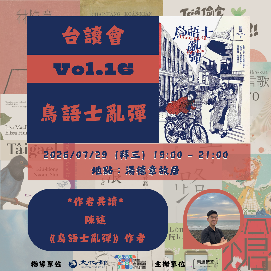 台讀會Vol. 16—陳這《鳥語士亂彈》 