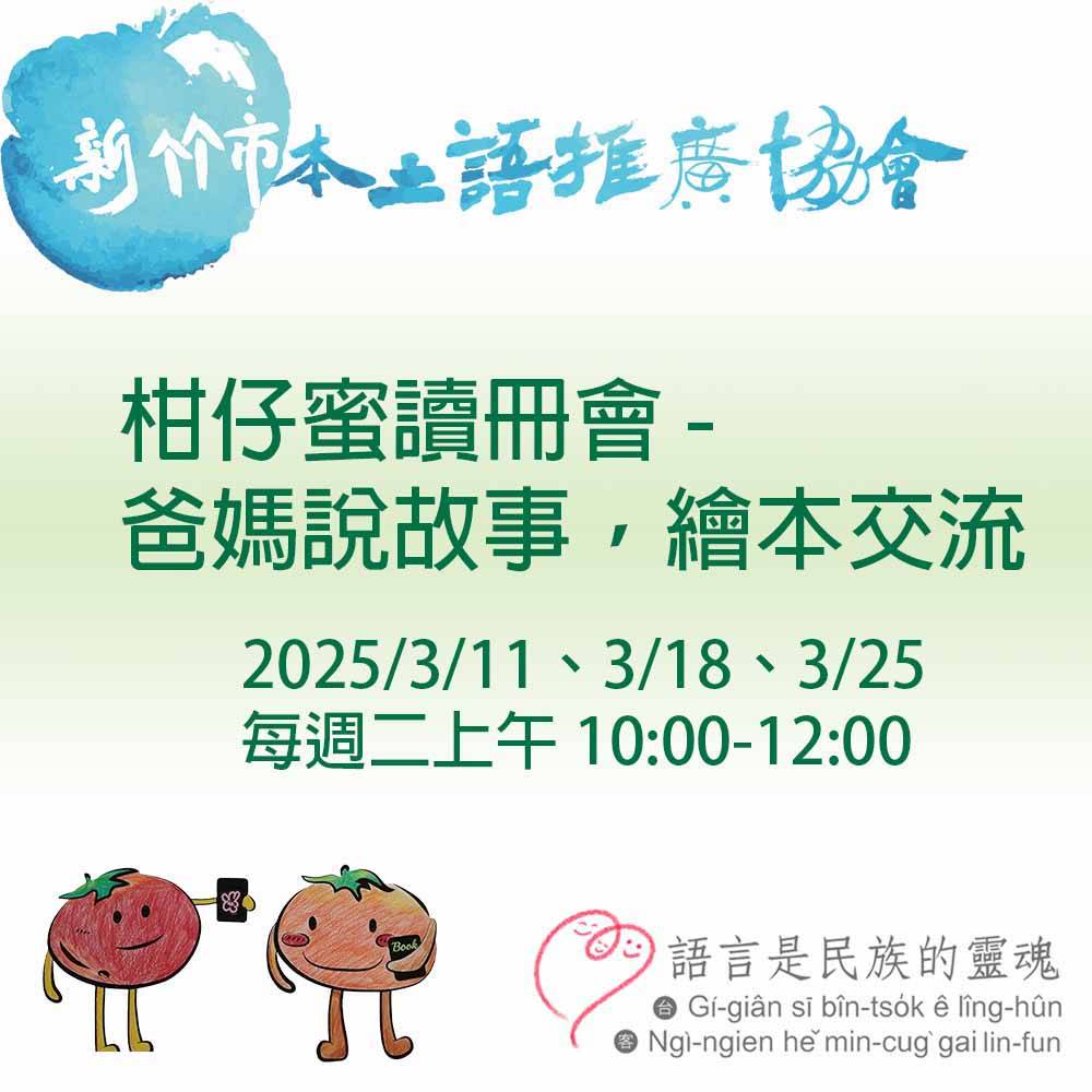 3/25柑仔蜜-爸媽說故事，繪本交流
