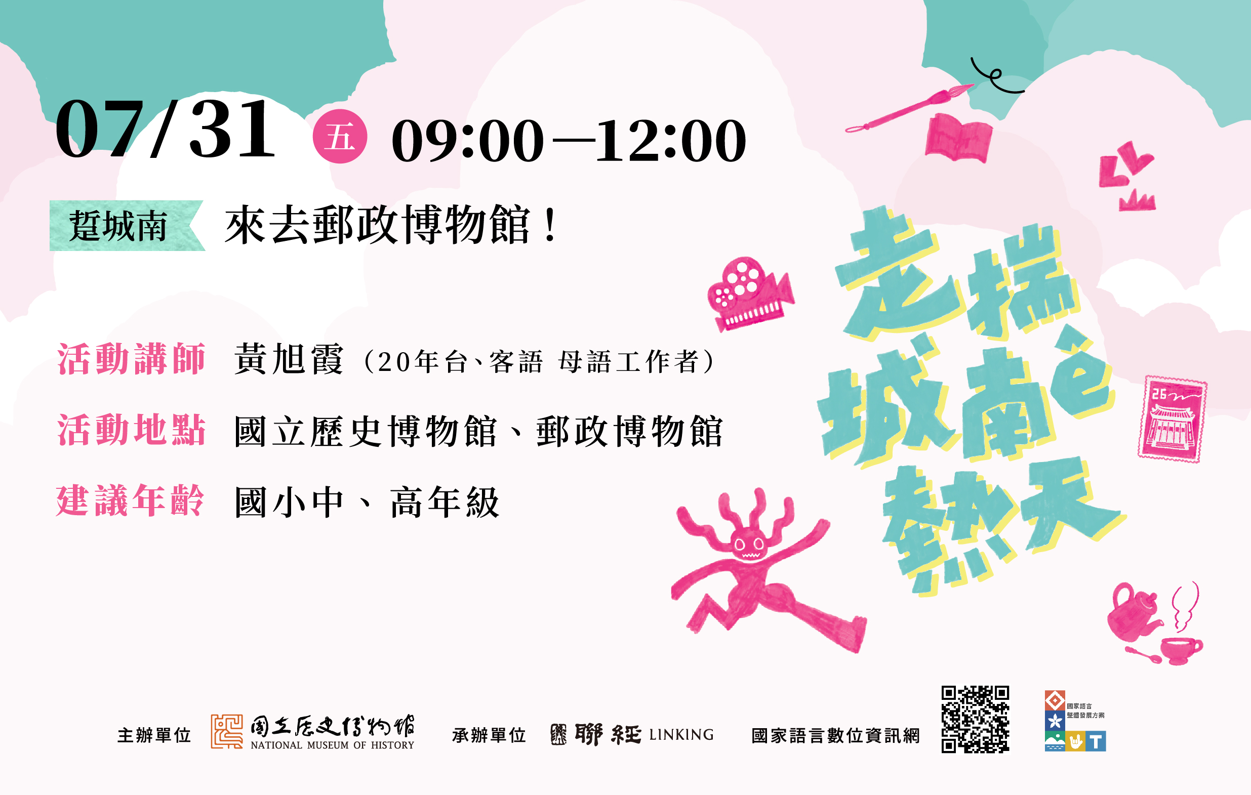 ＼走揣城南ê熱天：看影 X 讀冊 X 食茶 X 講笑詼 X 踅城南 X 練工夫／ —— 🏃‍➡️ 踅城南：來去郵政博物館！🏃