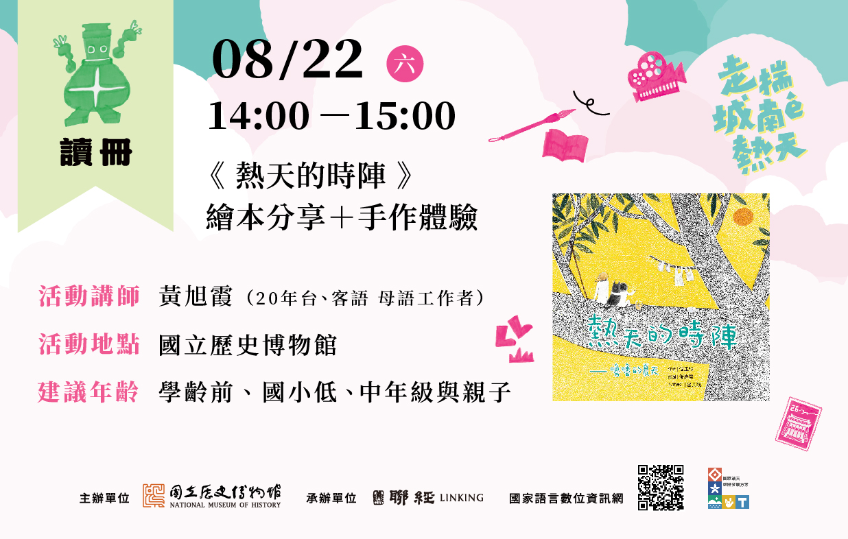 ＼走揣城南ê熱天：看片 X 讀冊 X 食茶 X 講笑詼 X 踅城南 X 練工夫／ —— 📚 讀冊：《熱天的時陣：嚕嚕的夏天》繪本分享＋手作體驗📚