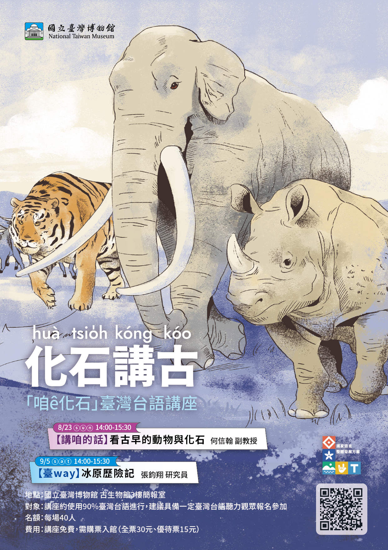 「咱 ê化石」臺灣台語系列講座-【講咱的話】看古早的動物與化石