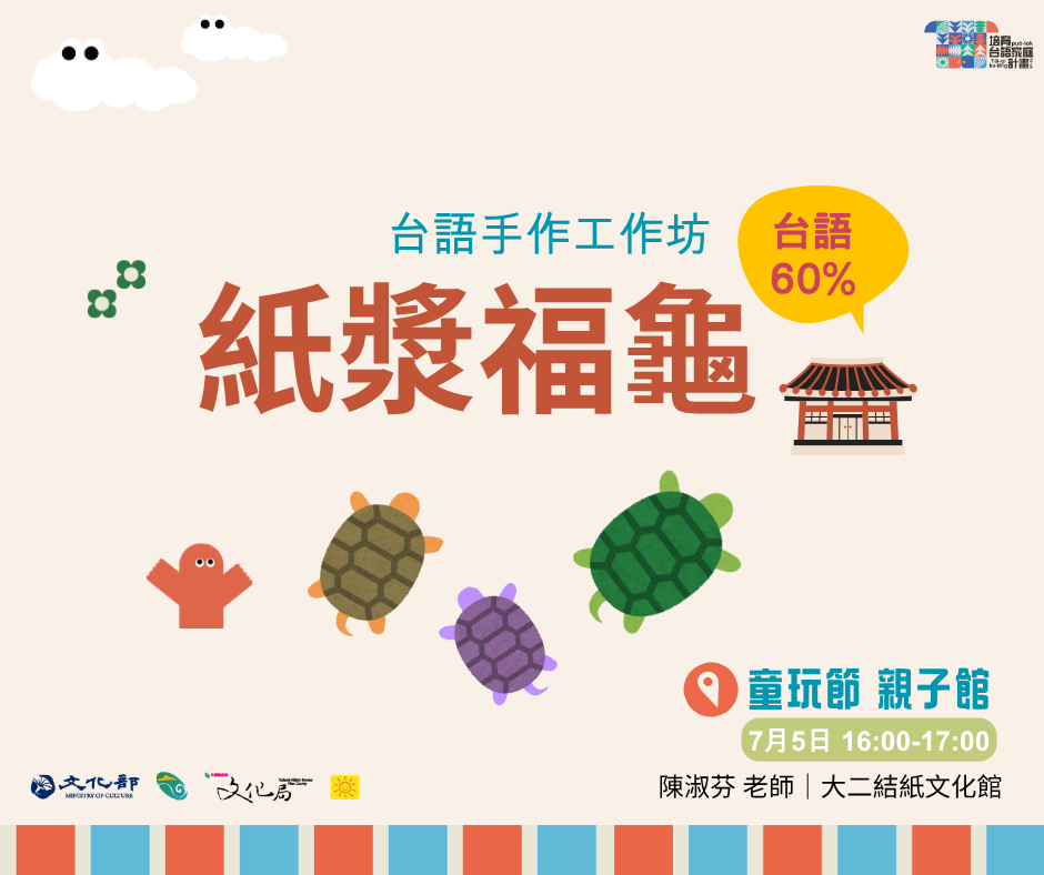 台語手作工作坊：紙漿福龜