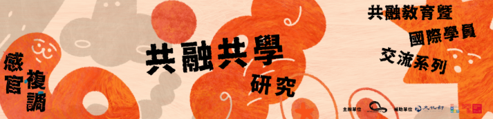 莫比斯2026共融藝術計畫：共融共學研究