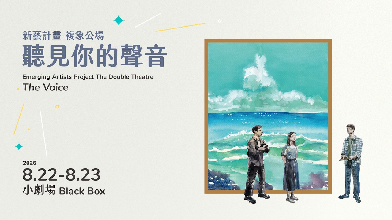 2026夏日放／FUN時光—新藝計畫 複象公場《聽見你的聲音》